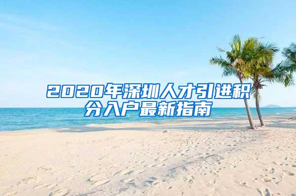 2020年深圳人才引进积分入户最新指南