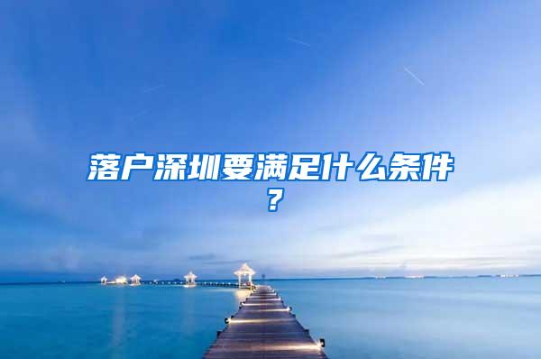 落户深圳要满足什么条件？