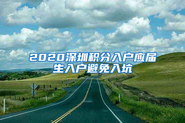 2020深圳积分入户应届生入户避免入坑