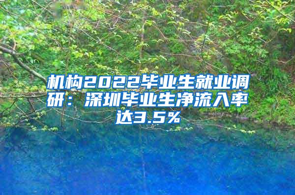 机构2022毕业生就业调研：深圳毕业生净流入率达3.5%