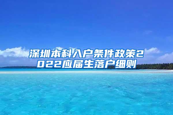 深圳本科入户条件政策2022应届生落户细则