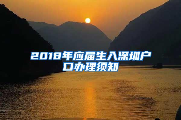 2018年应届生入深圳户口办理须知