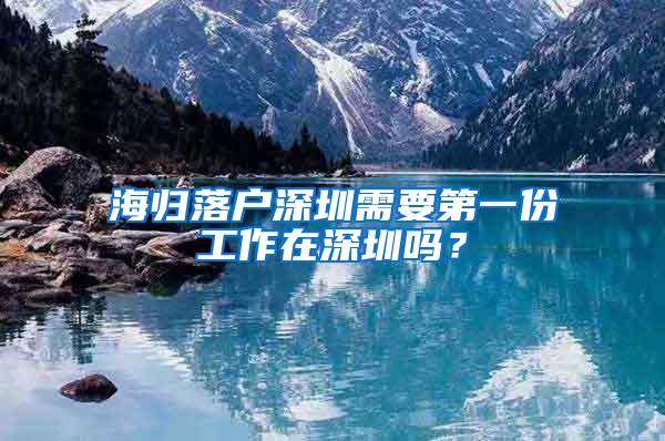 海归落户深圳需要第一份工作在深圳吗？