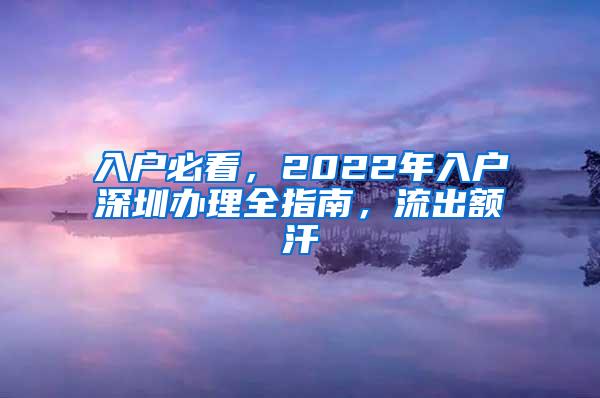 入户必看，2022年入户深圳办理全指南，流出额汗