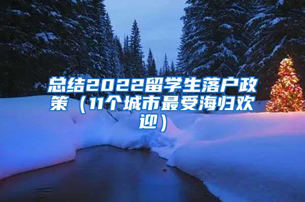 总结2022留学生落户政策（11个城市最受海归欢迎）