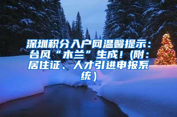 深圳积分入户网温馨提示：台风“木兰”生成！(附：居住证、人才引进申报系统）