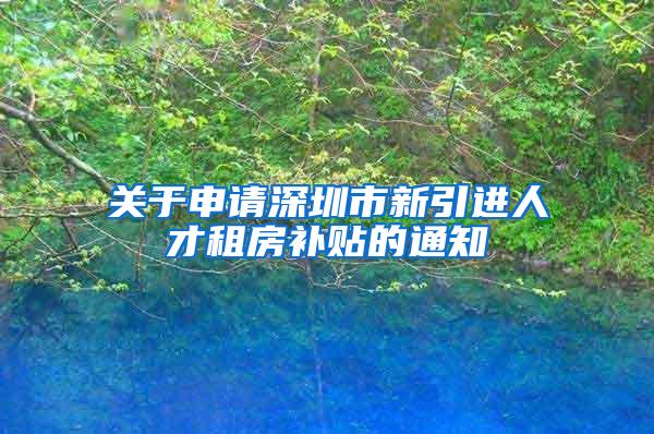 关于申请深圳市新引进人才租房补贴的通知