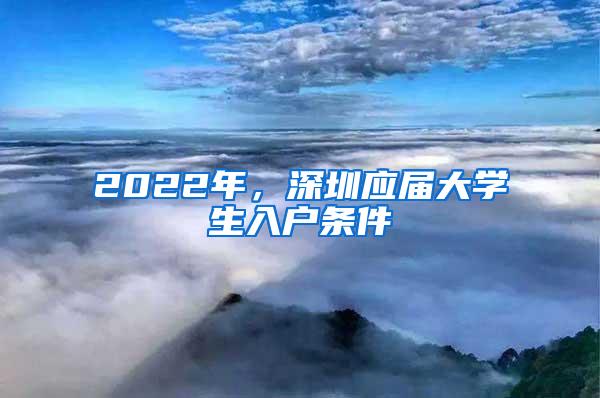 2022年，深圳应届大学生入户条件