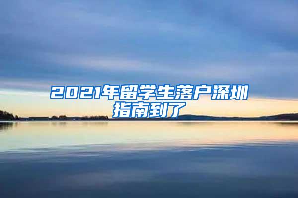 2021年留学生落户深圳指南到了