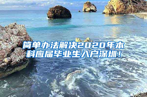 简单办法解决2020年本科应届毕业生入户深圳！