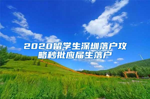 2020留学生深圳落户攻略秒批应届生落户