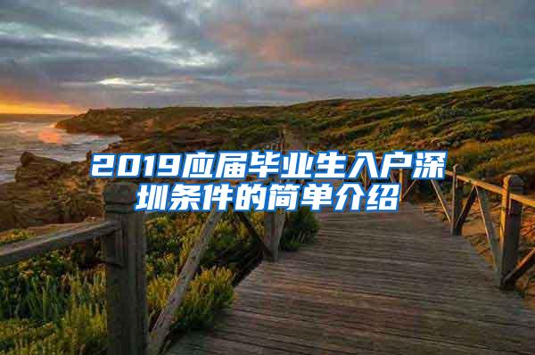 2019应届毕业生入户深圳条件的简单介绍