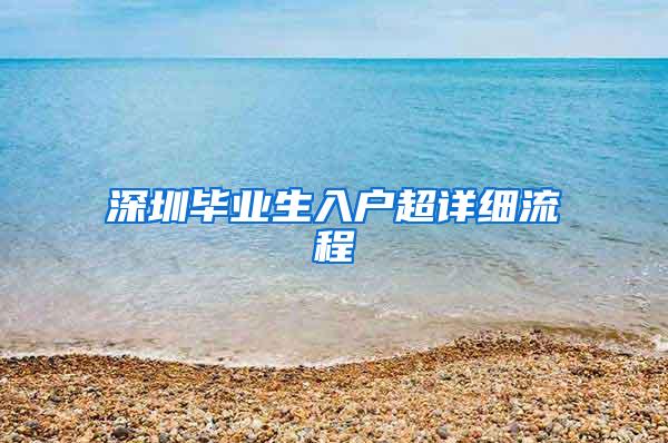 深圳毕业生入户超详细流程