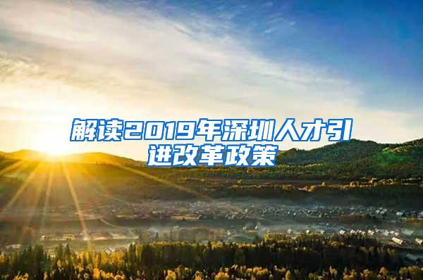 解读2019年深圳人才引进改革政策