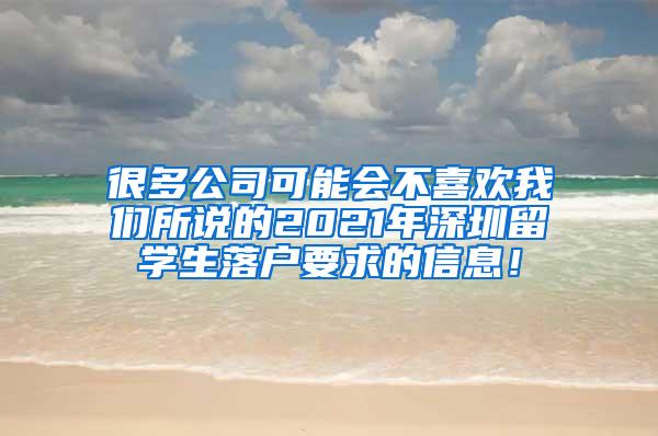 很多公司可能会不喜欢我们所说的2021年深圳留学生落户要求的信息！