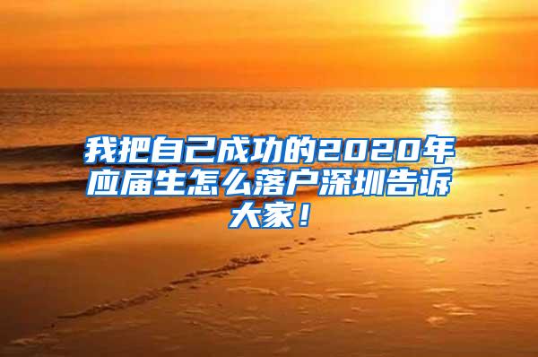 我把自己成功的2020年应届生怎么落户深圳告诉大家！