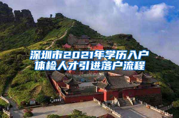 深圳市2021年学历入户体检人才引进落户流程