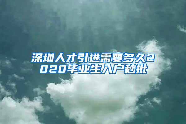 深圳人才引进需要多久2020毕业生入户秒批