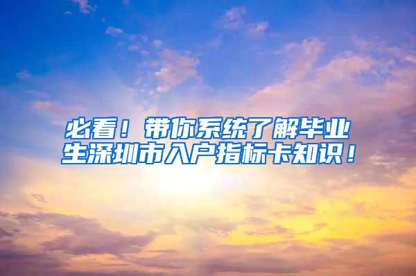 必看！带你系统了解毕业生深圳市入户指标卡知识！