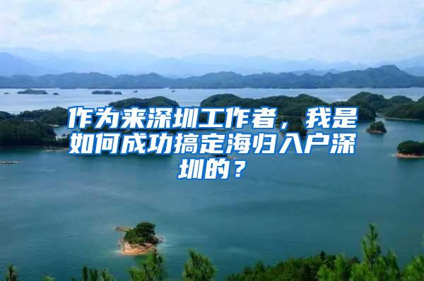 作为来深圳工作者，我是如何成功搞定海归入户深圳的？