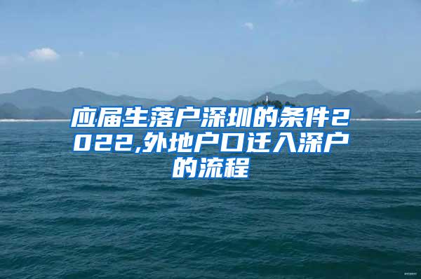 应届生落户深圳的条件2022,外地户口迁入深户的流程