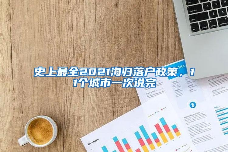 史上最全2021海归落户政策，11个城市一次说完