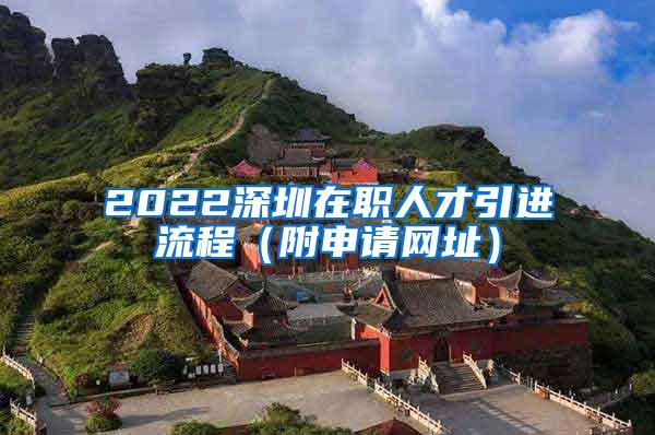 2022深圳在职人才引进流程（附申请网址）