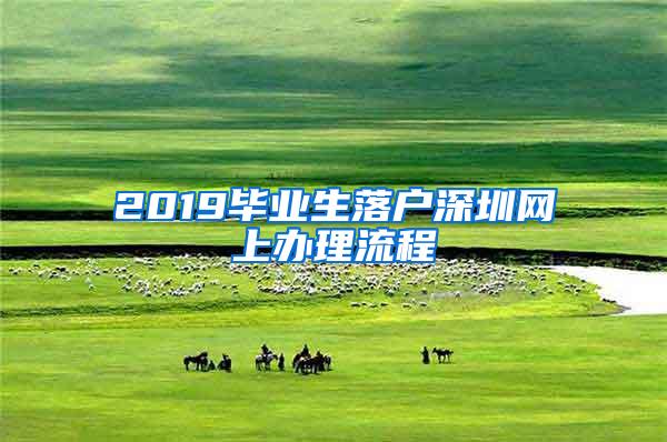 2019毕业生落户深圳网上办理流程