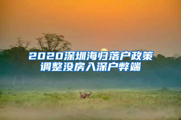 2020深圳海归落户政策调整没房入深户弊端