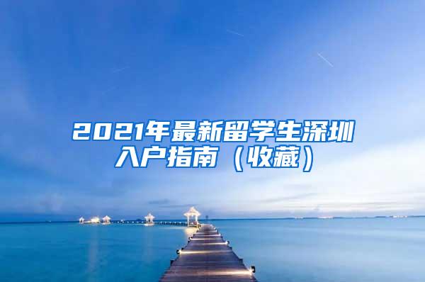 2021年最新留学生深圳入户指南（收藏）