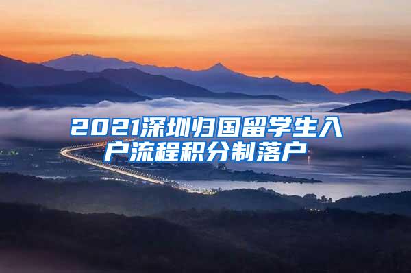 2021深圳归国留学生入户流程积分制落户