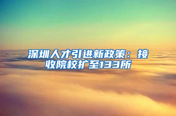 深圳人才引进新政策：接收院校扩至133所