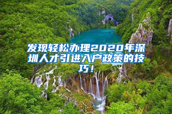 发现轻松办理2020年深圳人才引进入户政策的技巧！