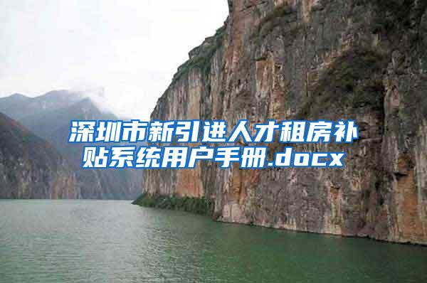 深圳市新引进人才租房补贴系统用户手册.docx