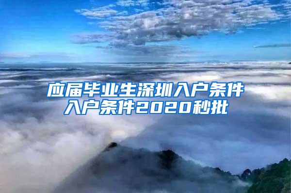 应届毕业生深圳入户条件入户条件2020秒批