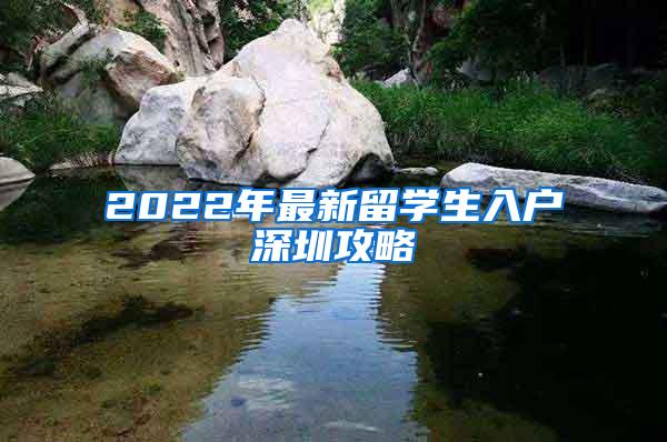 2022年最新留学生入户深圳攻略