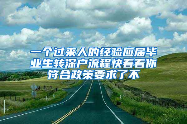 一个过来人的经验应届毕业生转深户流程快看看你符合政策要求了不