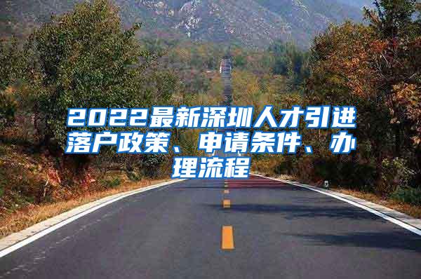 2022最新深圳人才引进落户政策、申请条件、办理流程