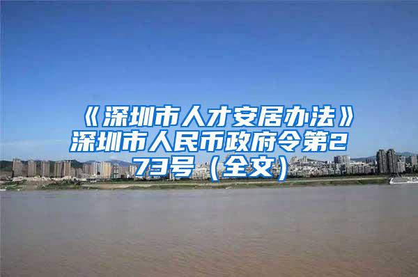 《深圳市人才安居办法》深圳市人民币政府令第273号（全文）