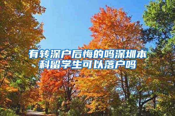 有转深户后悔的吗深圳本科留学生可以落户吗