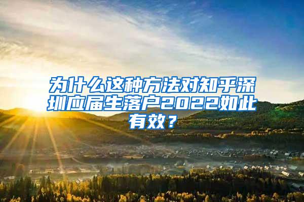 为什么这种方法对知乎深圳应届生落户2022如此有效？