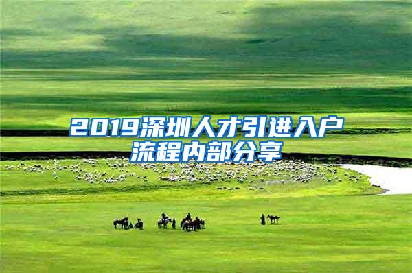 2019深圳人才引进入户流程内部分享