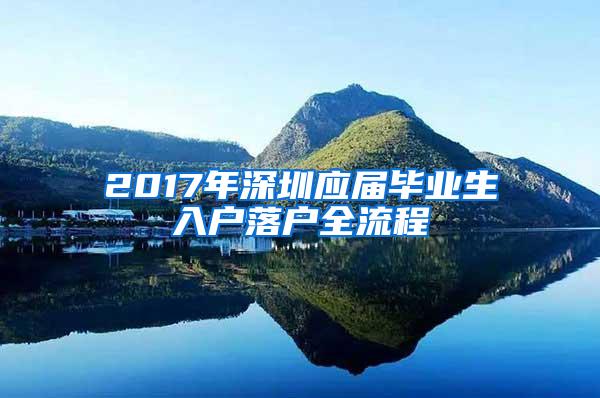 2017年深圳应届毕业生入户落户全流程