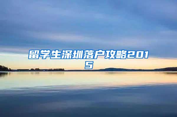 留学生深圳落户攻略2015