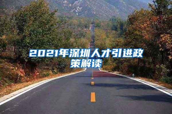 2021年深圳人才引进政策解读