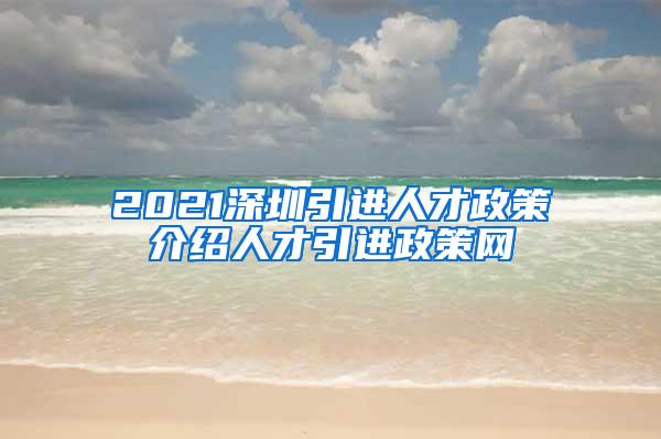 2021深圳引进人才政策介绍人才引进政策网