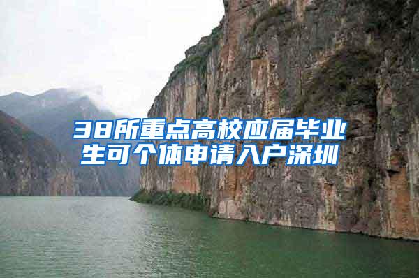 38所重点高校应届毕业生可个体申请入户深圳