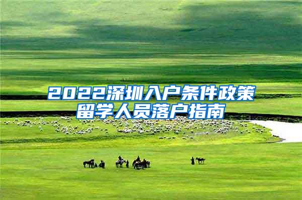 2022深圳入户条件政策留学人员落户指南