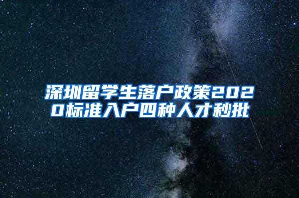 深圳留学生落户政策2020标准入户四种人才秒批