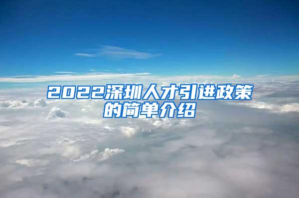 2022深圳人才引进政策的简单介绍